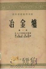 冶金炉 第1册 1955 PDF电子版封面 15010·213 M.A.格林科夫等著 东北工学院 、北京钢铁工业学院译