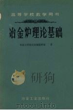 冶金炉理论基础 1959 PDF电子版封面 15062·1836 东北工学院冶金炉教研室