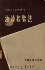 油漆检验法  油漆材料及涂膜的试验方法（1965 PDF版）