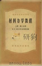 材料力学教程 上 第2分册 1956 PDF电子版封面 15010·243 费罗宁轲包罗第契ММХилоненкоБородич等著