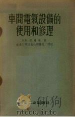 车间电气设备的使用和修理（1958 PDF版）