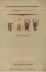 压力钢管（1958 PDF版）