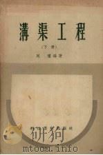 沟渠工程  下（1958 PDF版）