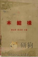 木结构（1955 PDF版）