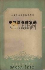 电气设备的安装（1961 PDF版）
