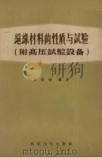绝缘材料的性质与试验 附高压试验设备 1958 PDF电子版封面 15·276 刘绍峻编著