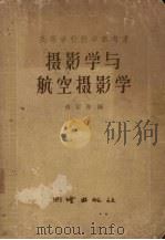 摄影学与航空摄影学（1958 PDF版）