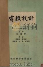 电机设计 1953 PDF电子版封面 Liwschitz著;程福秀译