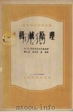 机械原理 上 1956 PDF电子版封面 K15010·60 И.И.阿尔托包列夫斯基著;樊大钧,李佑华,徐灏译