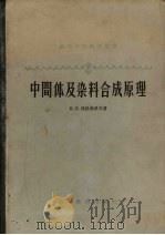中间体及染料合成原理（1958 PDF版）