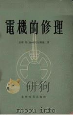 电机的修理（1959 PDF版）