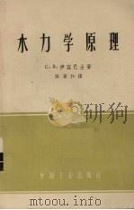 水力学原理（1961 PDF版）