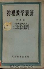 物理教学表演  第5册  电学（1958 PDF版）