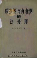 碳素钢与合金钢的热处理 1959 PDF电子版封面 15062·1697 卢湘译