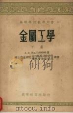 金属工学 下 1957 PDF电子版封面 А.В.马斯特留科夫著;唐山铁道学院金相热处理教研组、机械制