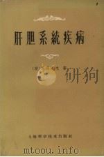肝胆系统疾病 1962 PDF电子版封面 14119·1031 (英)S.休洛克著 钱本余 沈耕荣合译