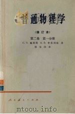 普通物理学(修订本) 第2卷 第1分册 1965 PDF电子版封面 13012·0299 C·З·福里斯 A·B·季莫列娃 梁宝洪译