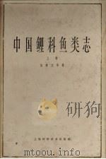 中国鲤科鱼类志  上（1964 PDF版）