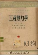 工程热力学 第2册 1954 PDF电子版封面 A.M.李特文