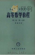 高等数学教程  第2卷  第1分册（1957 PDF版）