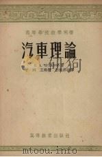 汽车理论（1956 PDF版）