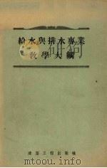给水与排水专业教学大纲（1955 PDF版）