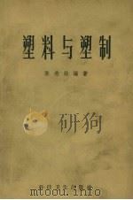 塑料与塑制（1956 PDF版）