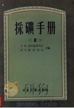 采矿手册  2（1954 PDF版）