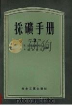 采矿手册  3（1954 PDF版）