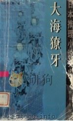 大海獠牙（1999 PDF版）