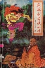 断魂剑客侠女情  4（1992 PDF版）