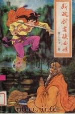 断魂剑客侠女情  2（1992 PDF版）