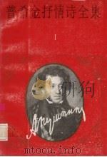 普希金抒情诗全集  1  童贞集（1993 PDF版）