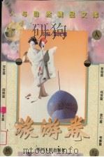 人与自然精品文库  旅游卷（1995 PDF版）