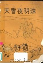 天香夜明珠 1990 PDF电子版封面 7539603224 张羲光,孟凡训著