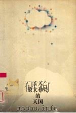 步入散文与诗的天国 1993 PDF电子版封面 7305025143 王慧骐著