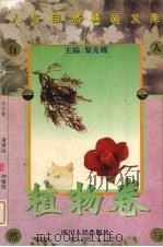 人与自然精品文库 植物卷 1995 PDF电子版封面 7220029381 黎先耀著
