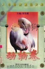 人与自然精品文库 动物卷 1997 PDF电子版封面 7220029381 黎先耀主编