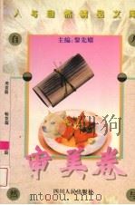 人与自然精品文库 审美卷 1995 PDF电子版封面 7220029381 黎先耀著