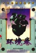 人与自然精品文库（1995 PDF版）
