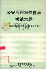 公安应用写作自学考试大纲 含考核目标 1995 PDF电子版封面 7810277154 全国高等教育自学考试指导委员会制订