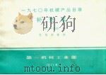 1970年机械产品目录  补充本  第24册  发电设备类（1971 PDF版）