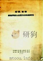铝-铜、铝-钢  摩擦焊接头实质及其性能研究（ PDF版）
