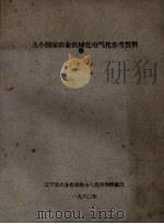 几个国家农业机械化电气化参考资料  第1集（ PDF版）