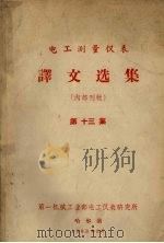 电工测量仪表  译文选集  第13集（1963 PDF版）