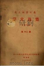 电工测量仪表  译文选集  第12集（1962 PDF版）