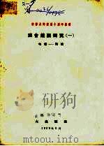 向伟大的建国十周年献礼 混合炼钢研究 1 电炉-转炉 1959 PDF电子版封面 大连钢铁厂金属研究所,北京钢铁工业学院编