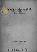 水库的防护与抢险（1961 PDF版）