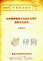 地球物理勘探方法在非金属矿勘探中的应用（1963 PDF版）
