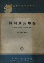 铸钢及其熔炼（1965 PDF版）